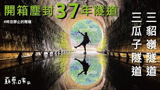 三貂嶺隧道 | 開箱塵封37年隧道 像神隱少女穿到異次元！侯硐玩貓貓也好療癒