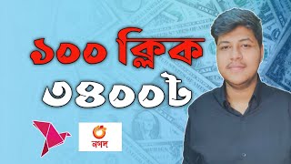 ১ ক্লিক ৩৪ টাকা ১০০ ক্লিক ৩৪০০|Survey Earn!|Earn from viewing ads|Earning site