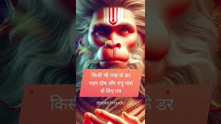 शत्रु नाश, नज़र बाधा, रोग निवारण हनुमान जी का सिद्ध मंत्र #मंत्र #mantra #hanumanji #trending #shorts