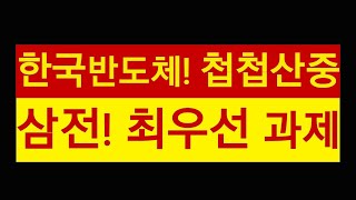 한국 반도체 첩첩산중!! 삼성전자 최우선 과제는?