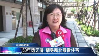 大豐新聞  50年透天厝 翻身新北最貴住宅