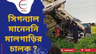 একই লাইনে কী করে এল দুটি ট্রেন? সিগন্যাল মানেননি মালগাড়ির চালক, প্রাথমিক অনুমান রেল বোর্ডের|cloudTV