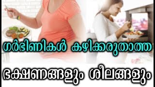 ഗർഭകാലത്തു പൂർണമായും ഒഴിവാക്കേണ്ട ഭക്ഷണങ്ങൾ | Foods to avoid during pregnancy