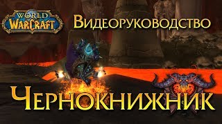 Видеоруководство: Чернокнижник