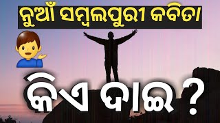 ସମ୍ବଲପୁରୀ କବିତା | କିଏ ଦାଇ । Sambalpuri poem | Sambalpuri comedy | Sambalpuri video। ନାରୀ ନିର୍ଜାତନା