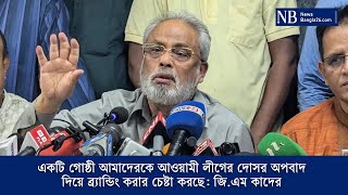 একটি গোষ্ঠী আমাদেরকে আওয়ামী লীগের দোসর  অপবাদ দিয়ে ব্র্যান্ডিং করার চেষ্টা করছে: জি.এম কাদের