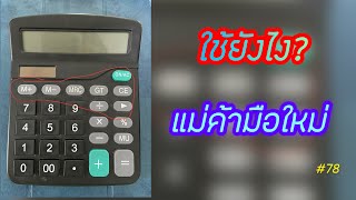 วิธีใช้เครื่องคิดเลขที่หลายคนไม่รู้ | How to | เครื่องมือคู่ใจ | ปุ่มแปลกๆทำอะไรได้บ้าง