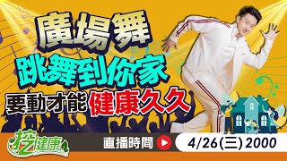 含淚跳恰恰 相思爬上心底 麥克斯 廣場舞 跳舞到你家！【 挖健康直播 】 健康九九銀髮俱樂部 @tvbshealth20