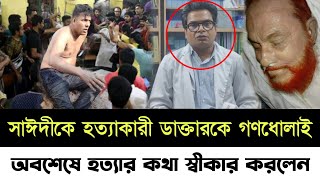 আল্লামা সাঈদীকে নিয়ে মুখ খুললেন সেই ডাক্তার || জানালেন সেদিনকার সত্য ঘটনা! allama saydee