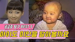 궁금증 베스트 5 / 아이도 미인을 알아볼까요 (확인 베일을 벗겨라) [오감실험] KBS 1998.12.28 방송