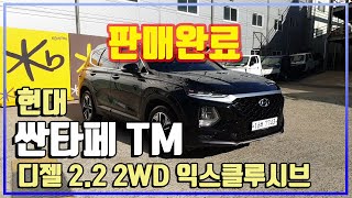 【판매완료】[현대] 싼타페 TM 디젤 2.2 2WD 익스클루시브│2019년형│122,172 km│경유│오토│검정색│7743