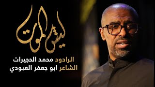 ليش الموت | الملا محمد الحجيرات