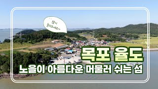 2023 전남마을공동체 영상기록 공모전_걸어서 전남 한바퀴 – 머물러 쉬는 섬 율도