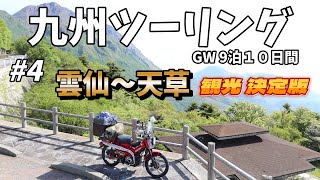 ④2022年GW　九州3500kmの旅　4日目　雲仙～天草のツーリングスポット決定版　＃ハンターカブct125　＃九州ツーリング　＃観光スポット