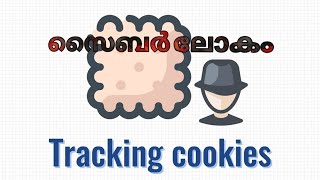 ഇന്റർനെറ്റ് ട്രാക്കിങ്ങും നിങ്ങളുടെ ഓണ്ലൈൻ സ്വകാര്യതയും - Internet Tracking and Your Online Privacy