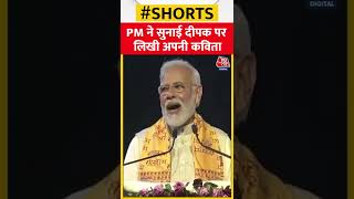 PM ने सुनाई दीपक पर लिखी अपनी कविता #shorts #ayodhya #cmyogi #pmmodi #diwali2022