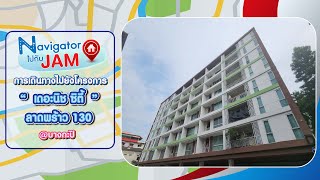 EP.737 การเดินทางไปยัง - โครงการ เดอะนิช ซิตี้ ลาดพร้าว 130