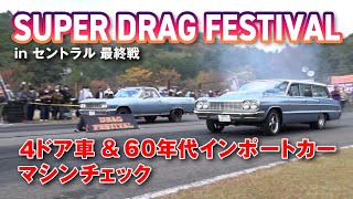 4ドア車 ＆ 60年代 外車 ドラッグマシン 拝見 from SDF final【新作】