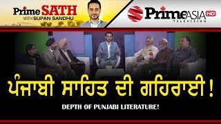 Prime Sath (38) || ਪੰਜਾਬੀ ਸਾਹਿਤ ਦੀ ਗਹਿਰਾਈ !