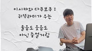 이시카와 다쿠보쿠 | 귀뚜라미가 우는 | 송희복의 서정시 비평