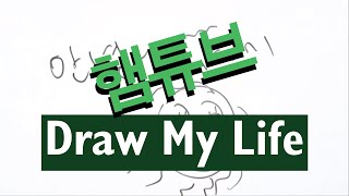 [햄튜브]Draw My Life!