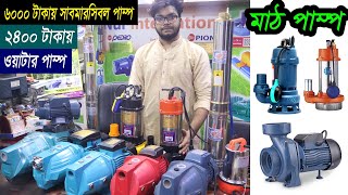 ২৪০০ টাকায় এক ঘোড়া পানির পাম্প। ৬০০০ টাকায় সাবমারসিবল পাম্প। মাঠ পাম্প। submersible pump | Hat BD