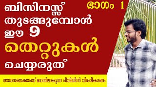 PART 1 | ബിസിനസ്സ് തുടങ്ങുന്നവർ ചെയ്യുന്ന 9 തെറ്റുകൾ | SIJU RAJAN