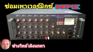 PE783 ซ่อมแซม เพาเวอร์มิกซ์ NPE รุ่น FET450