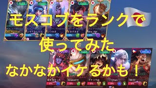 「Mobilelegends」モスコブはなかなか自分に向いているキャラかもしれない