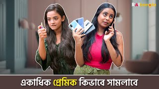 একাধিক প্রেমিক কিভাবে সামলাবে _Part 1 | রাই বাংলা মিনিস