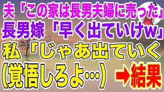 【スカッとする話】家のローンを毎月18万払い続けている私に夫「この家は長男夫婦に売った！」長男嫁「早く出ていけ！w」→私「じゃあ出ていく（覚悟しろよ）」結果w【総集編】