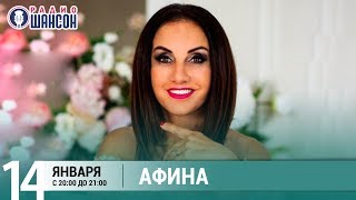 Афина в «Живой струне» на Радио Шансон