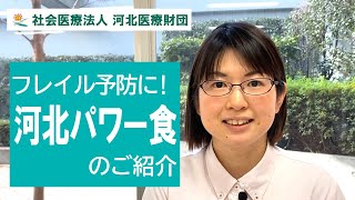 フレイル予防に！河北パワー食のご紹介