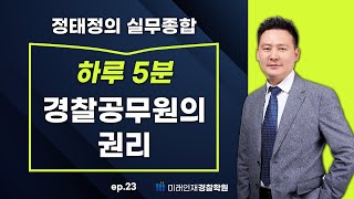 【미래인재경찰학원_정태정】 07월06일(목) 하루 5분 23일차 - 경찰공무원의 권리