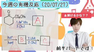 【有機化学】今週の有機反応#４①（20/07/27）