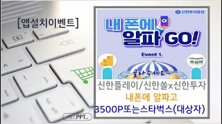 [쿠폰이벤트]신한SOL 또는 신한Play 통해 신한알파 설치(3500P or 스타벅스)