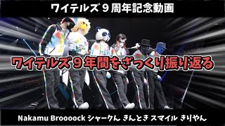 【９周年記念動画】ワイテルズ９年間をざっくり振り返ってみた！【僕らまた】【ワイテルズ】