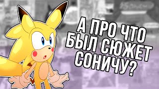 О ЧЁМ БЫЛ СЮЖЕТ В КОМИКСАХ SONICHU?