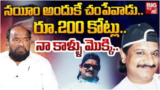 నయీం నా కాళ్ళు మొక్కి..| R.Krishnaiah Shocking Comments Gangster Nayeem | BIG TV