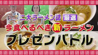 【らぁ麺鳥やま】【麺屋 伊藤】【Ramen Tamanaha】二大ラーメン誌バトル！新ラーメン店