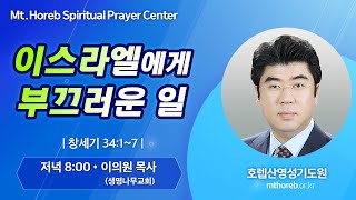 ♡호렙산영성기도원♡ 2024년 7월 23일 화요일 저녁 집회 - 이의원 목사 (생명나무교회)