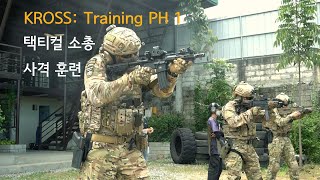 택티컬하게 소총을 쏘는 훈련을 하다-택티컬 트레이닝: 필리핀 훈련-1 Tactical Training: Training in PH-1