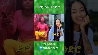 ድሮ እና ዘንድሮ part 2😂😂 #ethiopia #habeshatiktok #ethiopiantiktok #ebs #entertainment #varil