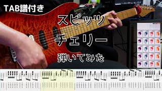 【TAB譜】スピッツ　チェリー　ギター　弾いてみた