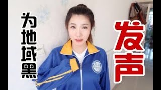 河南人都是小偷|上海人都是小气鬼|东北人都是莽夫|大清都亡了，你还在地域歧视