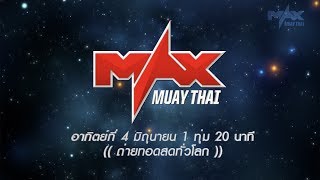 ศึก Max Muay Thai อาทิตย์ที่ 4 มิถุนายน 2560