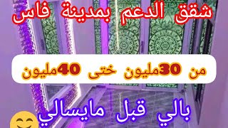 أخير لقيتلكم طلبكم شقق الدعم من 30مليون حتى 40مليون يالله شنو كاتسين@3a9aratchaykh