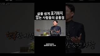 삶을 쉽게 포기하지 않는 사람들의 공통점