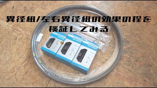 異径組/逆異径組の効果を検証してみる　組み立て・簡易考察編【手組みホイール】