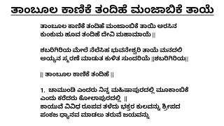 ತಾಂಬೂಲ ಕಾಣಿಕೆ ತಂದಿಹೆ ಮಂಜಾಬಿಕೆ ತಾಯೆ | ಕನ್ನಡ ಭಜನೆ | ಕನ್ನಡ ಭಕ್ತಿಗೀತೆ | Vocal with Lyrics | Thamboola